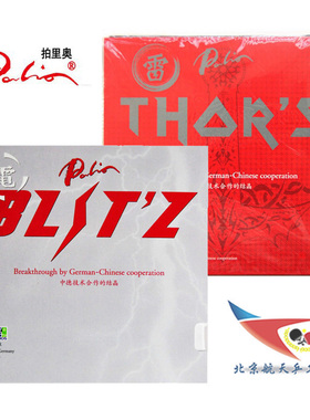 北京航天PALIO拍里奥电胶Blit'z乒乓球胶皮套胶德国雷胶内能反胶