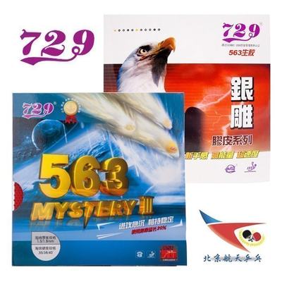 729北京天津心传pro乒乓球胶皮