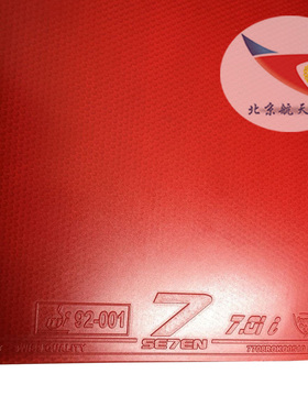 北京航天SEVEN德国7牌SE7EN乒乓球胶皮X仿岸度430内能470套胶999T
