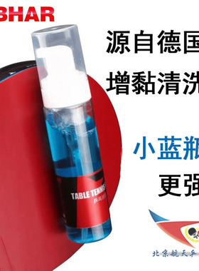 航天乒乓清洗剂TIBHAR德国挺拔保养液增粘剂泡沫型专业胶皮清洁剂