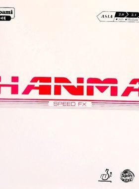韩国unoami 武纳米 HANMA SPEED FX 大巴 反手专用 乒乓套胶