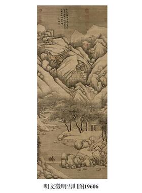 明文徵明雪归图山水画微喷仿古