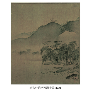 南宋叶肖严西湖十景古代山水画卷轴国画字画名画复制品仿古画挂画