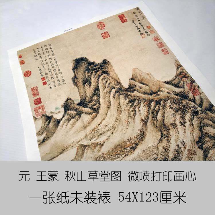 仿古画名画复制品元王蒙秋山草堂图国画山水画名人字画书画