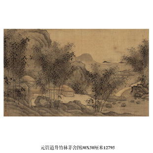 元管道升竹林茅舍图古代花鸟画卷轴文人国画字画复制品仿古画挂画