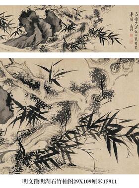 明文徵明湖石竹柏图墨竹图花鸟画