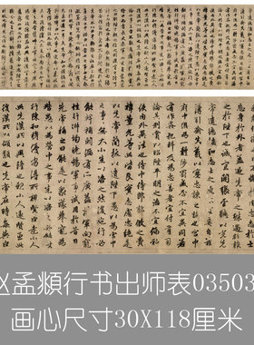 赵孟頫行书出师表墨迹字帖复制品