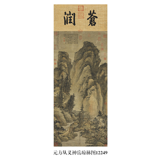 元方从义神岳琼林图山水画卷轴文人国画字画复制品仿古画新挂画