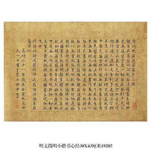 明文徵明小楷书心经帖古代楷书