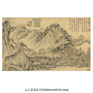 元王蒙花溪书屋图古代山水画卷轴文人画国画字画复制品仿古画挂画