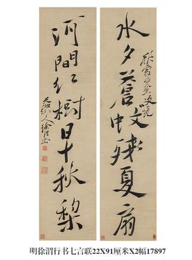 明徐渭行书七言联对联名帖字画