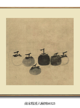宋画小品南宋牧溪六柿图事事如意