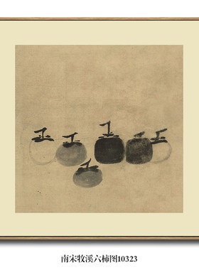 宋画小品南宋牧溪六柿图事事如意