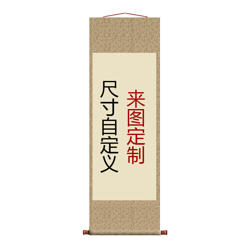 空白卷轴来图定制卷轴挂画新中式装饰画宣纸绢布玄关卧室仿古字画