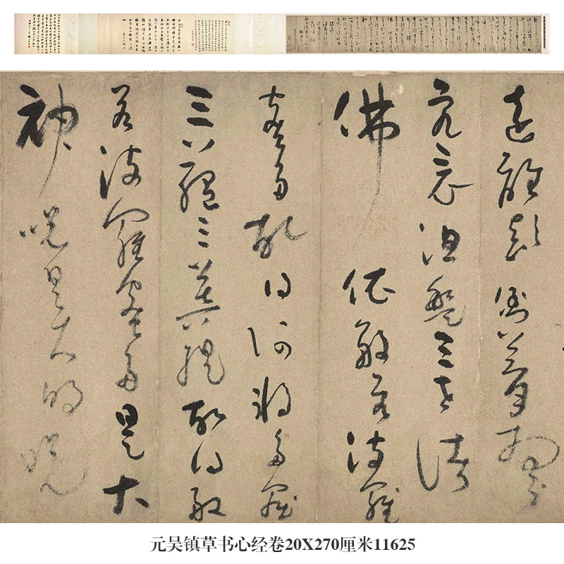 元吴镇草书心经卷名帖手卷古代书法复制品名家书画仿古画字画礼品