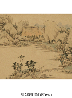 明文徵明石湖图页山水画仿古画