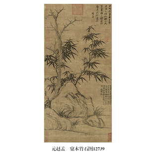 元赵孟木竹石图古代花鸟画卷轴文人国画字画复制品仿古画挂画