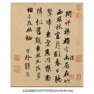 元张雨题跋竹西草堂图卷行书名帖尺牍古代字画书法复制品挂画卷轴