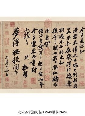 北宋苏轼渡海帖行书卷轴名帖