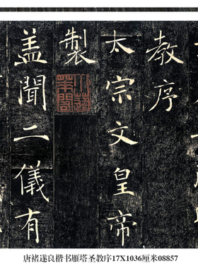 唐褚遂良楷书雁塔圣教序楷书