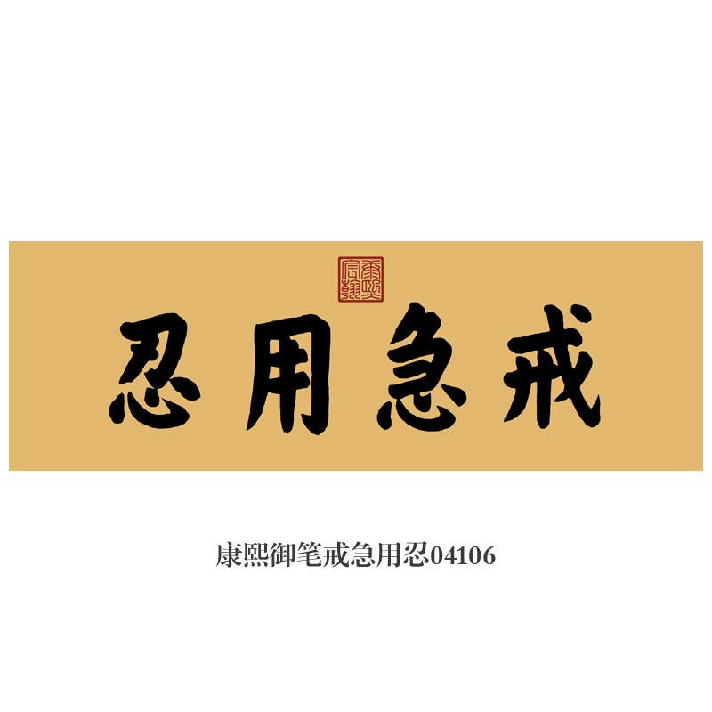 康熙御笔戒急用忍卷轴字画书法匾额新中式装饰画客厅玄关茶楼挂画-封面