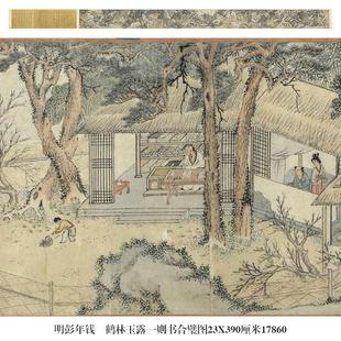 明彭年钱榖鹤林玉露图山水画手卷微喷仿古复制品新中式名画装饰画