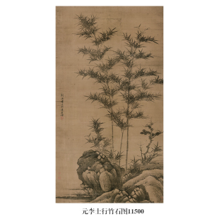元李士行竹石图墨竹图古代花鸟画卷轴国画字画复制仿古画中式挂画