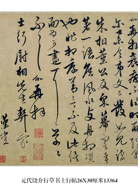 元饶介行草书士行帖名帖尺牍