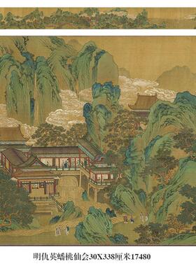 明仇英蟠桃仙会图青绿山水画手卷