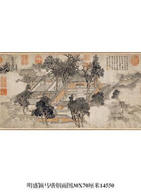 明盛颖马嗜烟雨图山水画微喷
