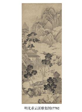 明尤求云溪雅集图山水画微喷