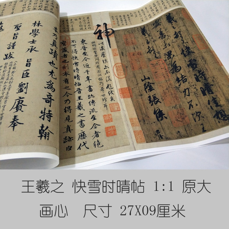 王羲之快雪时晴帖仿古字画书画真迹书法复制品名人字画三希堂法帖