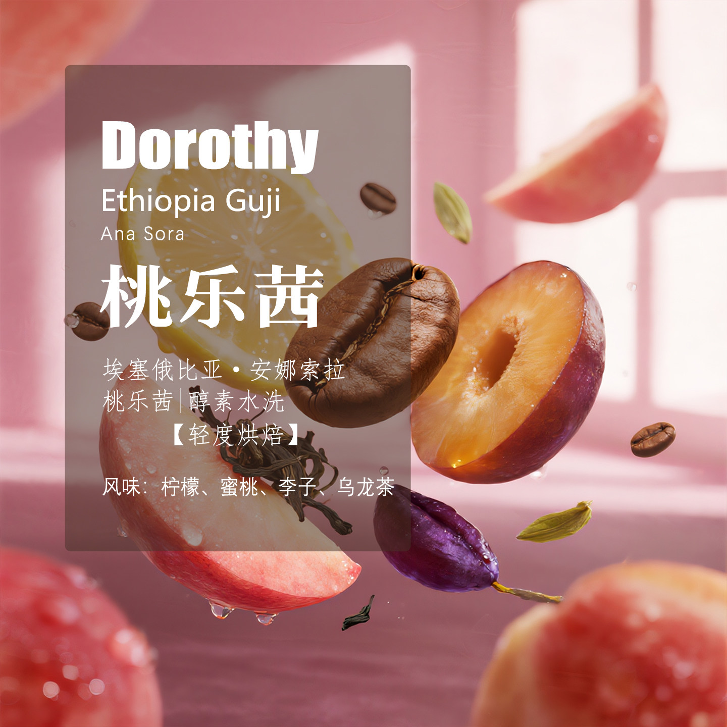 咖啡豆桃乐茜埃塞俄比亚酵素水洗轻度烘焙手冲柠檬蜜桃李子乌龙茶