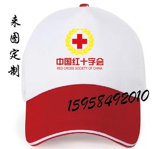 中國紅十字會帽子定制青年志愿者純棉小紅帽義工活動馬甲印字logo