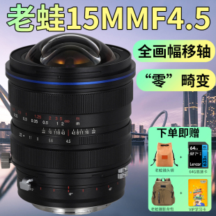 移轴 LAOWA老蛙15mm 超广角全画幅零畸变 风光建筑旅游 f4.5 镜头