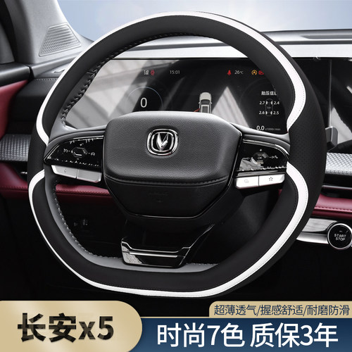 长安x5plus时尚7色方向盘套