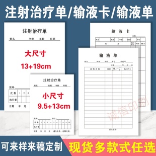 现货注射治疗单输液单输液卡医疗门诊卫生室吊针点滴记录单可定制