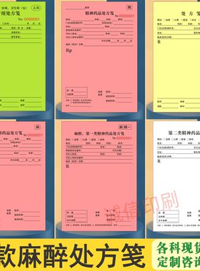 多种麻醉精一精二儿科处方笺现货