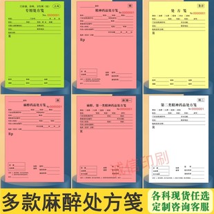 现货麻醉精一精二处方签医疗美容毒麻处方急诊儿科口腔麻醉处方笺