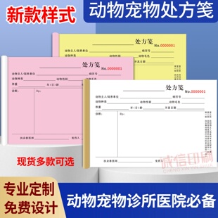 新款个体宠物医院处方笺三联兽医动物诊所处方签猫狗门急诊病历本