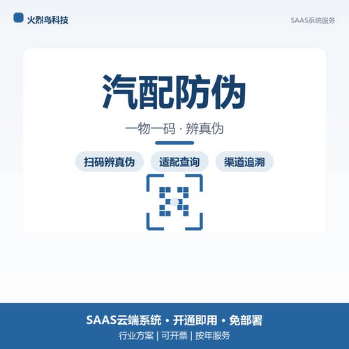 汽配零件一物一码防伪溯源系统源码定制二维码扫码辨真伪适配查询