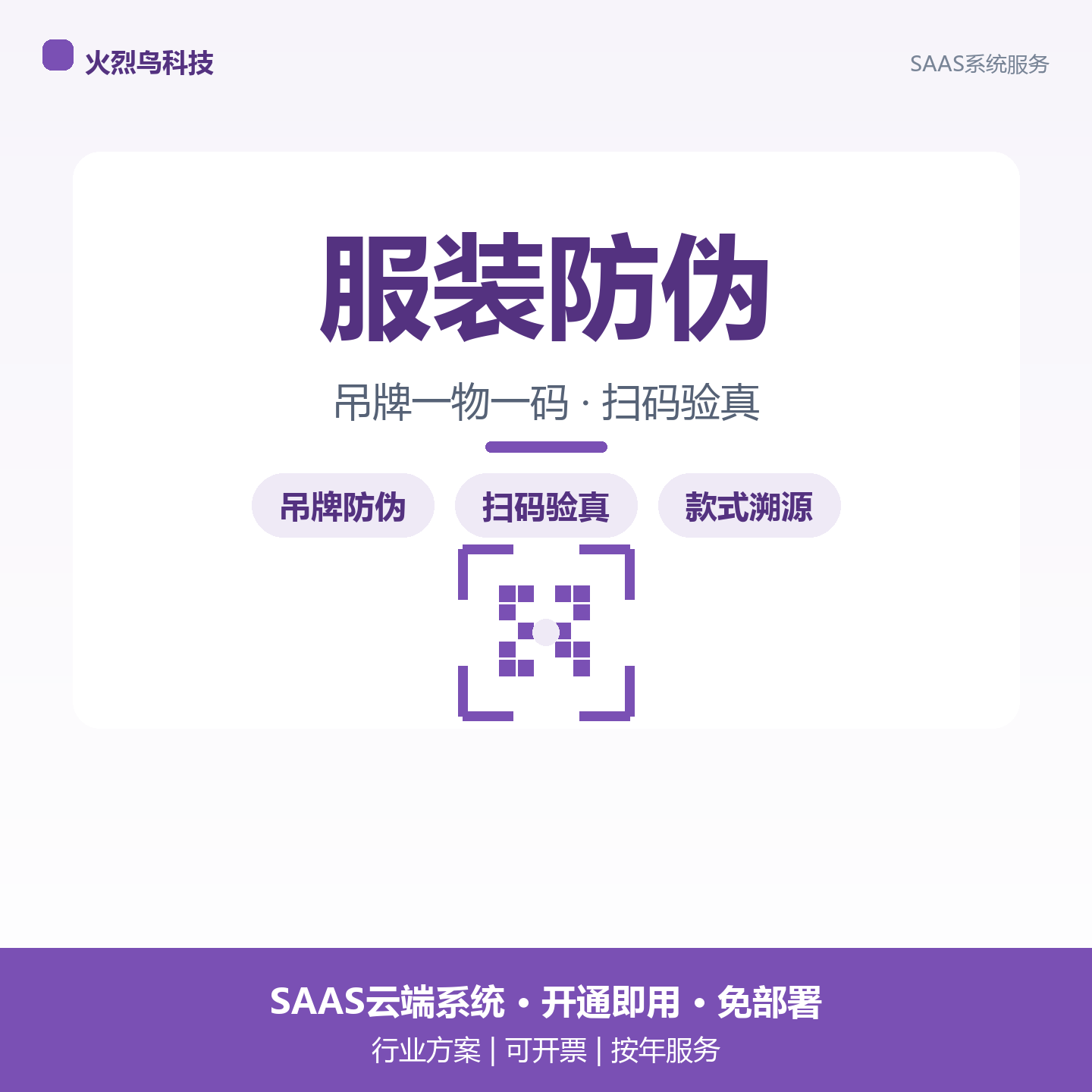 服装鞋帽一物一码防伪查询系统源企业形象VI设计