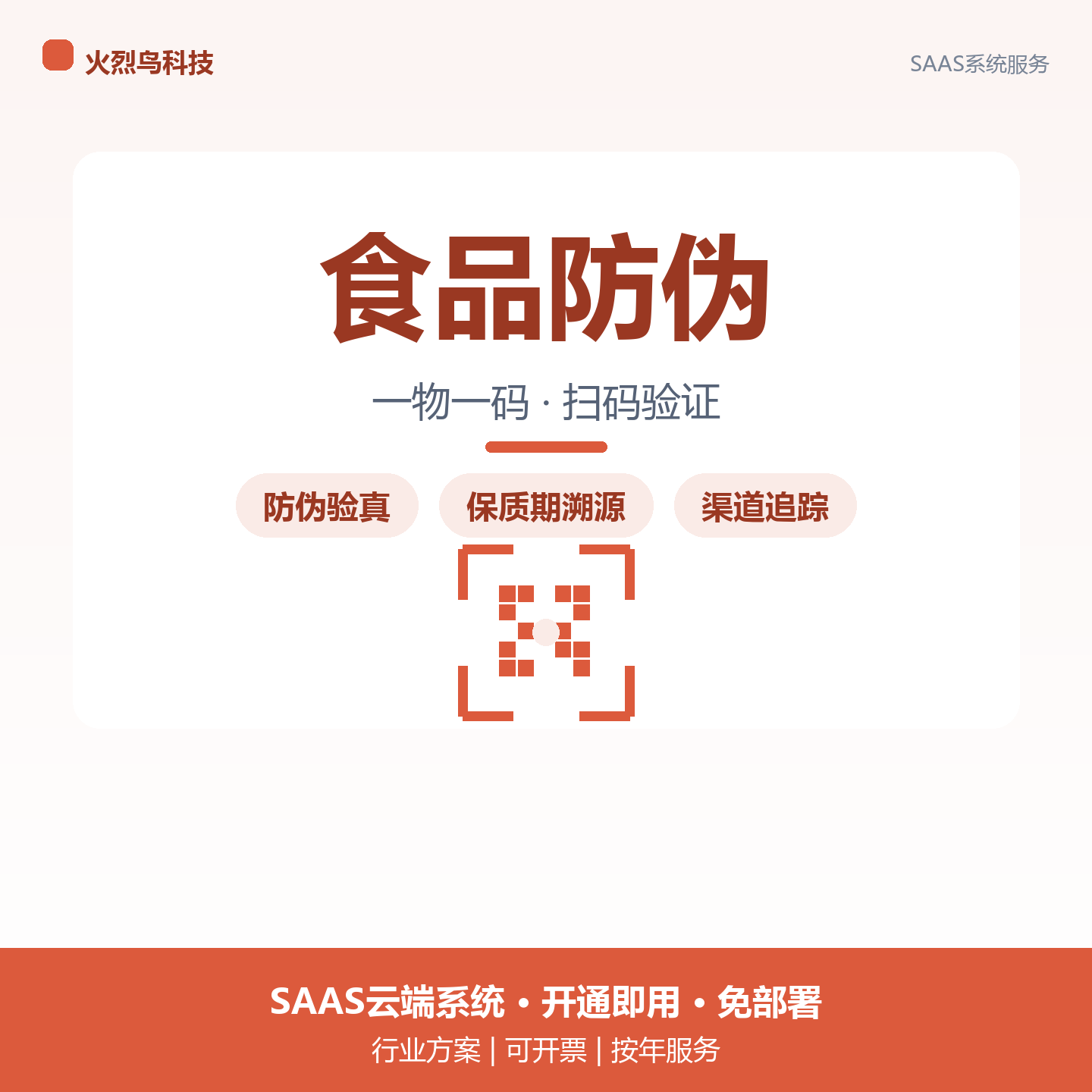 食品饮料一物一码防伪溯源系统源企业形象VI设计
