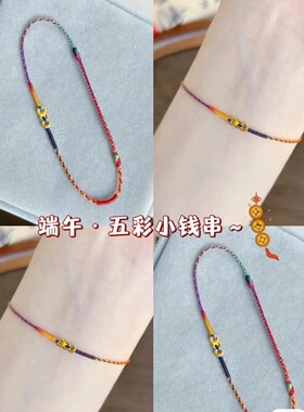 小钱串端午五彩绳手绳手链女手工编织成品可调节ins礼品送闺蜜