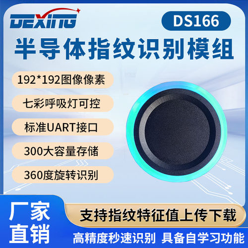 DS166圆形半导体指纹模块模组