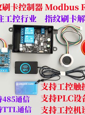 ModbusRTU指纹刷卡控制器