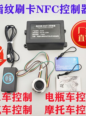 D231双路指纹刷卡模块NFC板 改装汽车叉车电瓶车摩托车一键启动