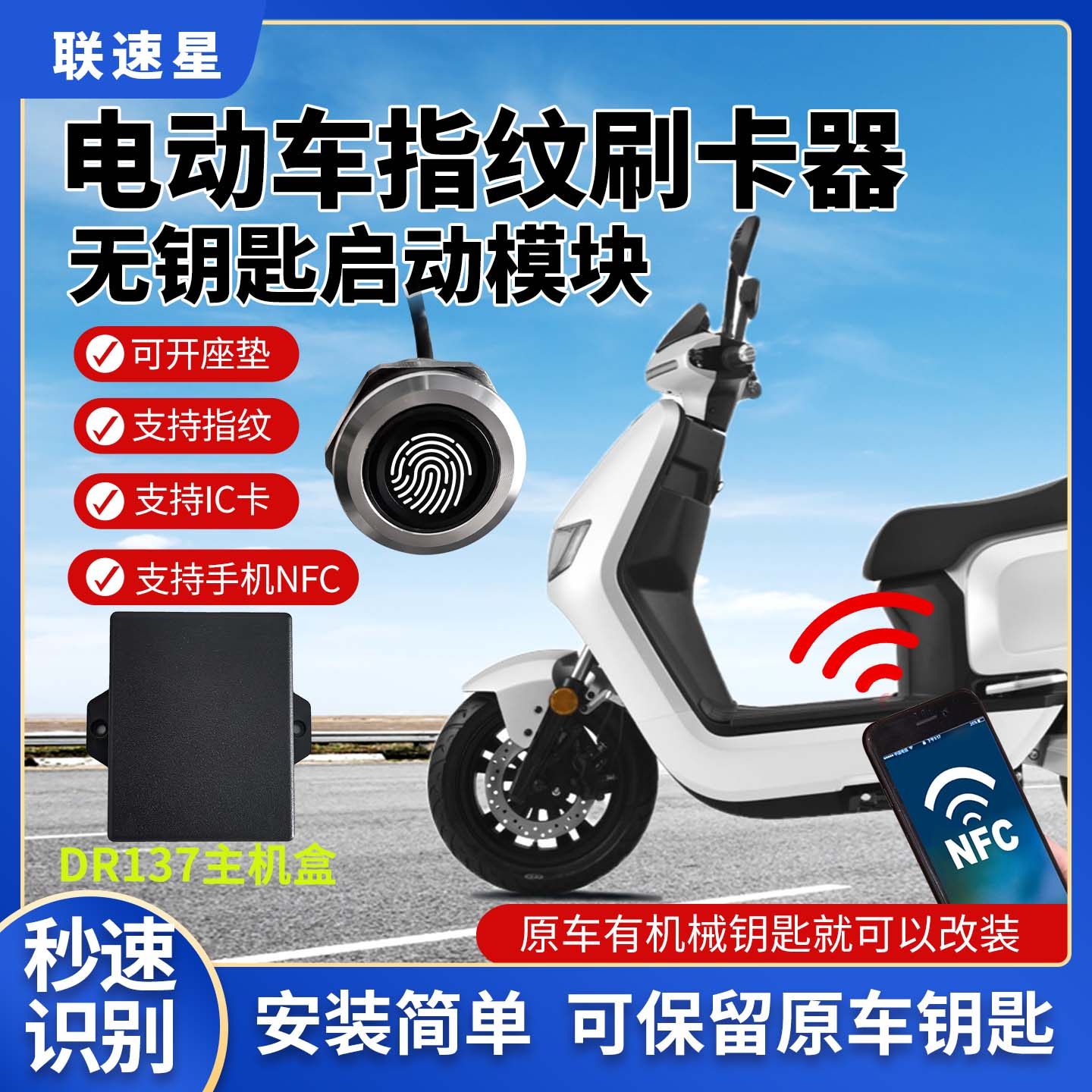 DR137电动车改装指纹刷卡控制器 支持手机NFC+刷IC卡解锁开关启动