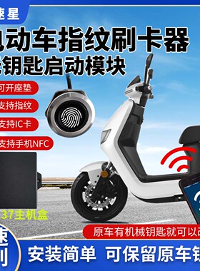 DR137电动车改装指纹刷卡控制器 支持手机NFC+刷IC卡解锁开关启动