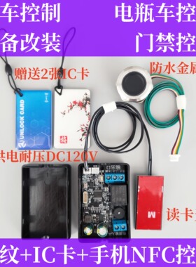 D130叉车电瓶车电动车指纹IC刷卡读卡模块NFC门禁控制板改装板